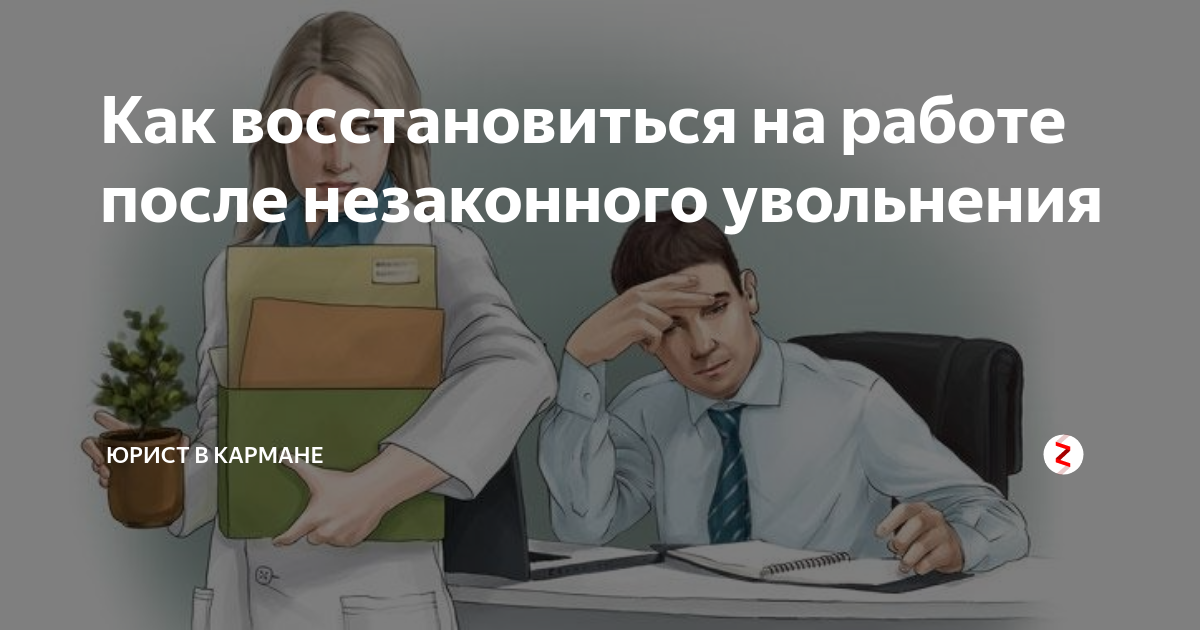 Восстановиться после увольнения. Как восстановиться на работе. Восстановление на работе после увольнения. Уволить юриста.