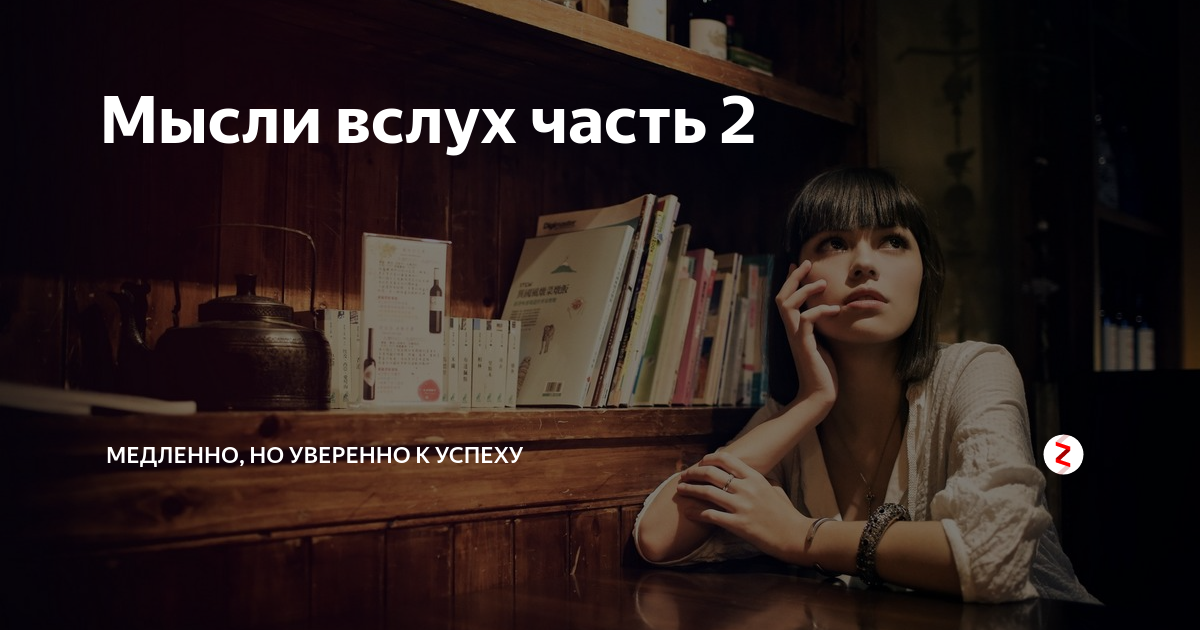 Мысли вслух читать. Мысли вслух читать