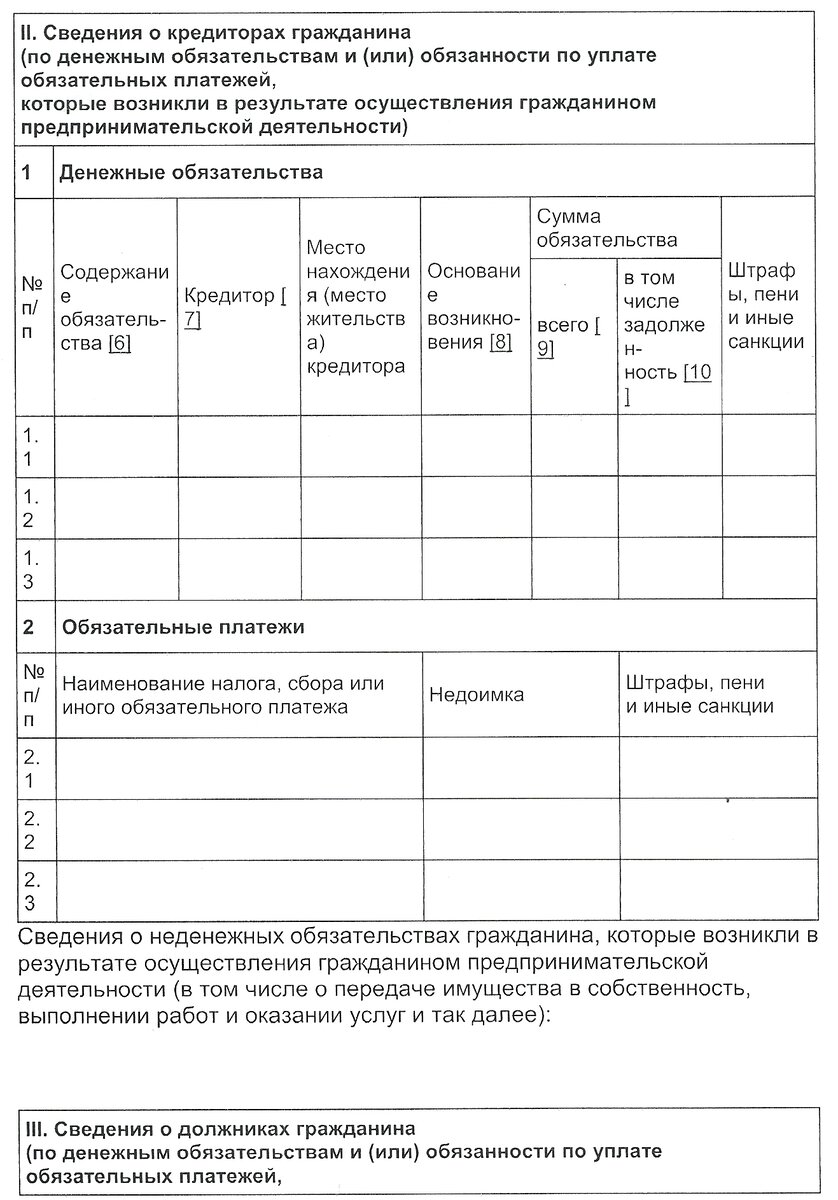 Образец заполнения списка кредиторов и должников гражданина при банкротстве