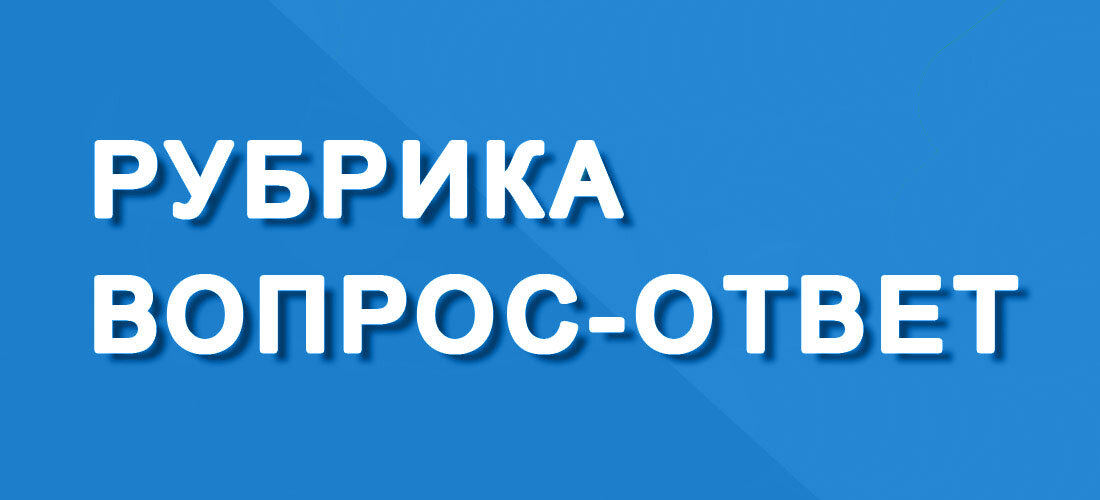 Рубрика вопрос ответ картинка