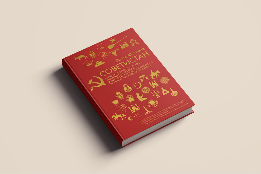 Эрика Фатланд. Советистан. Путешествие по Туркменистану, Казахстану, Таджикистану, Киргизстану и Узбекистану. РИПОЛ классик, 2018. Перевод Н. Кларк