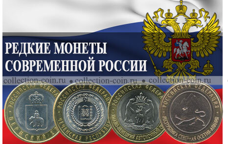   Могут ли самые простые металлические деньги, которые мы используем ежедневно, быть какими-то необычными, редкими, особо ценными? Могут, - уверяют коллекционеры. Редкие монеты современной России - интересное и даже иногда прибыльное направление в нумизматике, о котором мы хотим рассказать.
