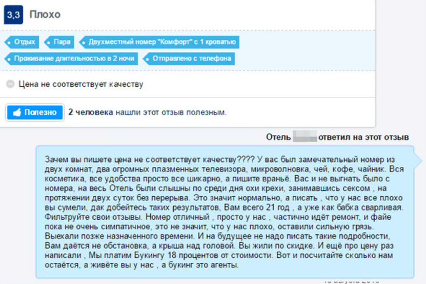 По плохому как пишется. Отзывы о гостинице. Плохой отзыв об отеле. Ответ на плохие отзывы в отеле. Отзыв на отель пример.