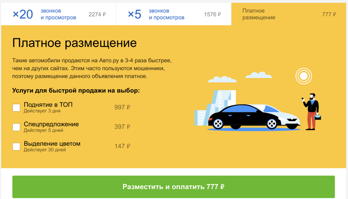 Сайт платный машины. Платные объявления. Платное размещение. Авто ру платные объявления. Платные услуги.
