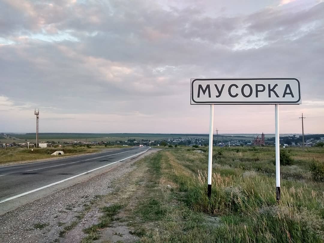 с. Мусорка