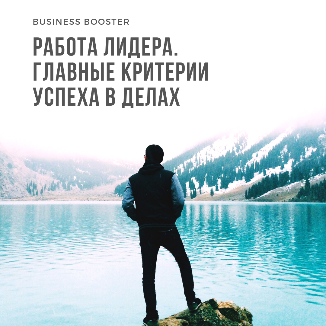 Работа лидера круглосуточная. Только от него зависит, будет расти компания или нет. Почему одни фирмы стремительно растут, а другие плавно идут ко дну?