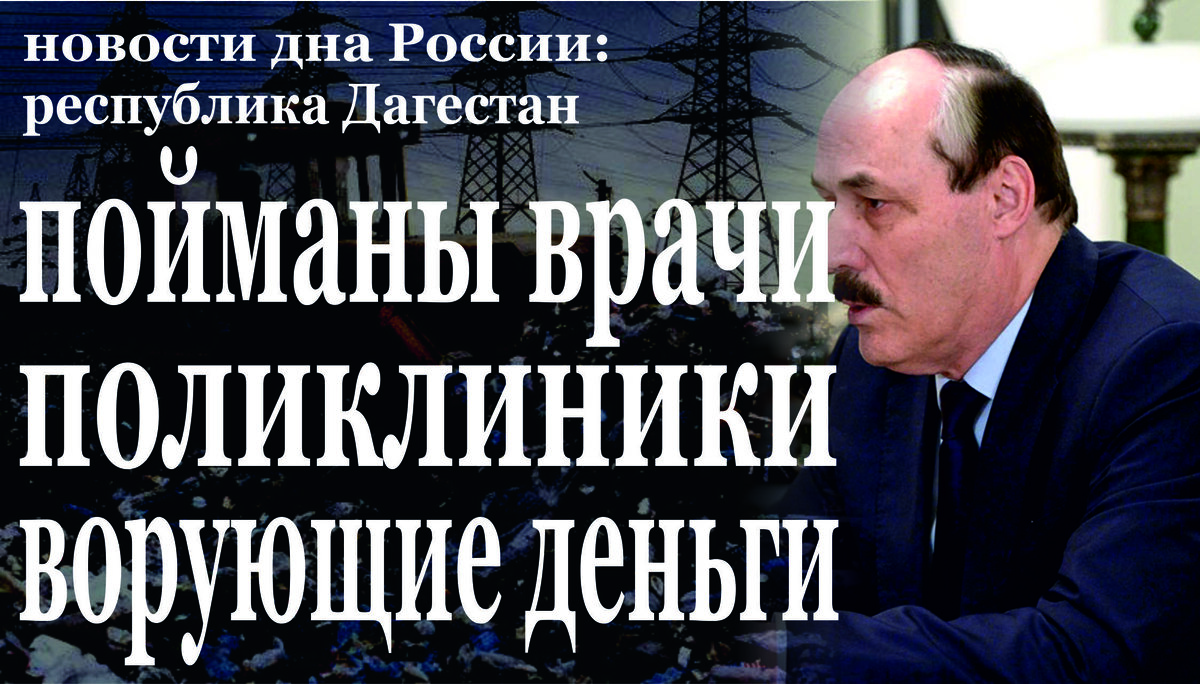 В Махачкале выявлены факты хищения бюджетных средств работниками поликлиники 
Прокуратурой Кировского района города Махачкалы  проведена проверка исполнения законодательства об охране здоровья граждан, включая вопросы оказания качественной и своевременной медицинской помощи, ее доступности, платных медицинских услуг, эффективности реализации мероприятий государственной программы «Развитие здравоохранения». Проверкой установлено, что в 2017-2018 годах должностные лица государственного бюджетного учреждения РД «Поликлиника № 7» города Махачкалы неправомерно начисляли двум работникам учреждения, которые фактически трудовую деятельность в поликлинике не осуществляли, денежные средства в качестве заработной платы. В результате незаконных действий были похищены денежные средства на общую сумму более 300 тыс. рублей. Материалы проверки по данному факту прокуратурой направлены в следственный орган для решения вопроса об уголовном преследовании. По результатам их рассмотрения возбуждено уголовное дело по статьям 292 (служебный подлог) и 159 УК РФ (мошенничество). Кроме того, в министерство здравоохранения Республики Дагестан внесено представление об устранении выявленных нарушений закона.
