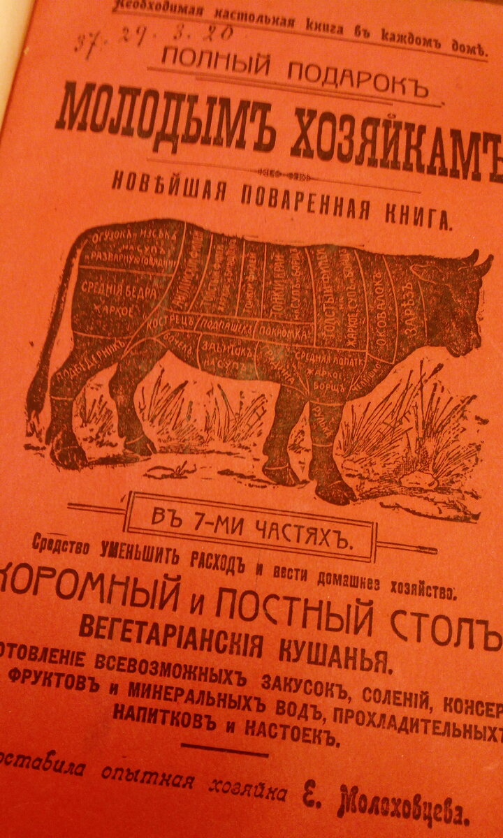 Молоховец Е. И. Полный подарок молодым хозяйкам. Необходимая настольная книга в каждом доме. Самое полное руководство к приготовлению разнообразных изысканных кушаний, доступных для всех. Средство уменьшить расход и вести домашнее хозяйство. Скоромный и постный стол.. : новейшая поваренная книга : в 7 ч / составила опытная хозяйка Е. Молоховцева. - 2-е изд., испр. и доп. - Москва : тип. П.В. Бельцова, 1912. - 308, XII с.