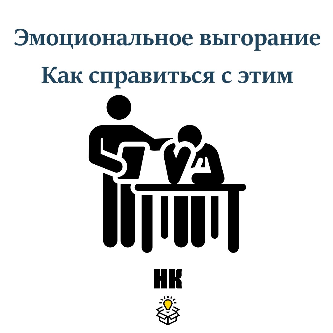 Поговорим о способах борьбы с выгоранием