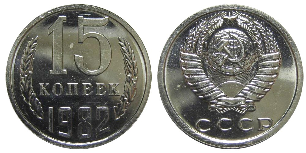 Монеты СССР 15 копеек 1982. Монета номиналом 15 копеек 1982 года. СССР 15 копеек 1982 год. Ценные 15 копеек СССР.