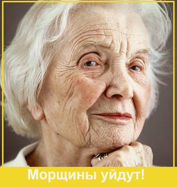 Молодость, здоровье, красота, морщины