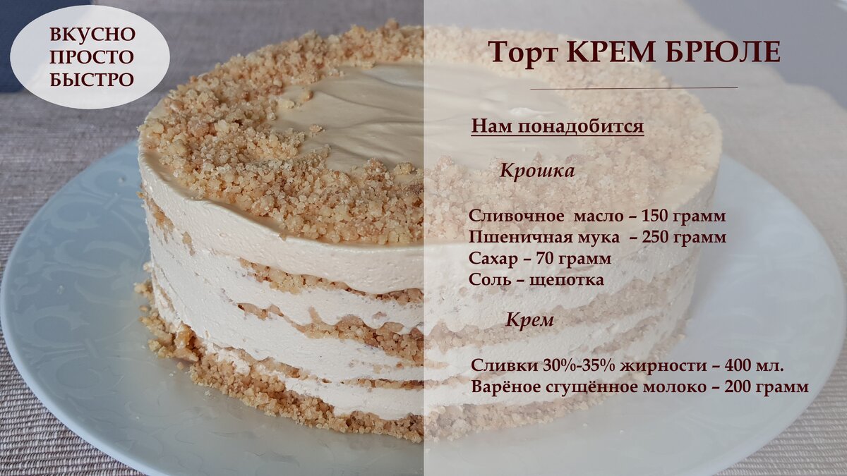 Торт «Крем-брюле»