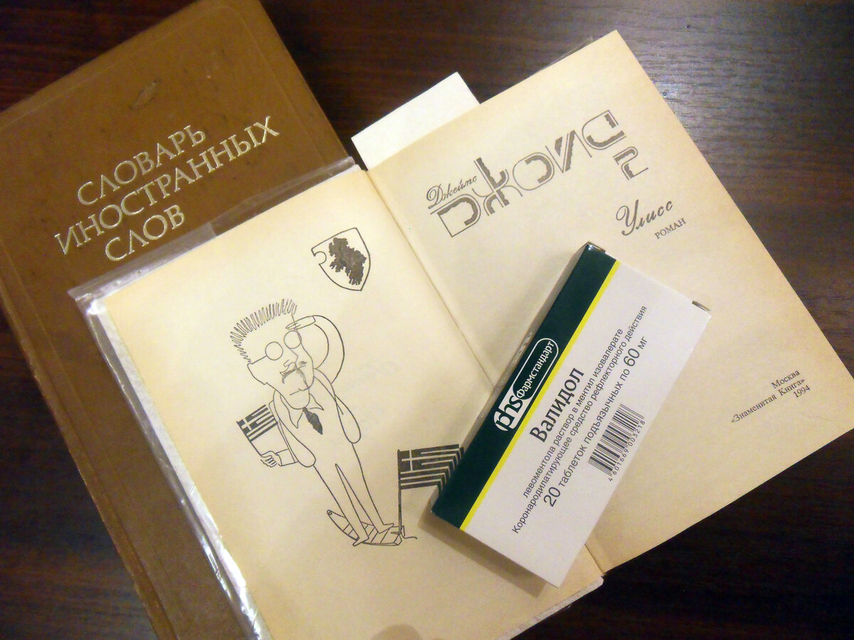 Упаковка валидола пока не открыта, но я ведь в начале пути. По дублинскому времени ещё утро...