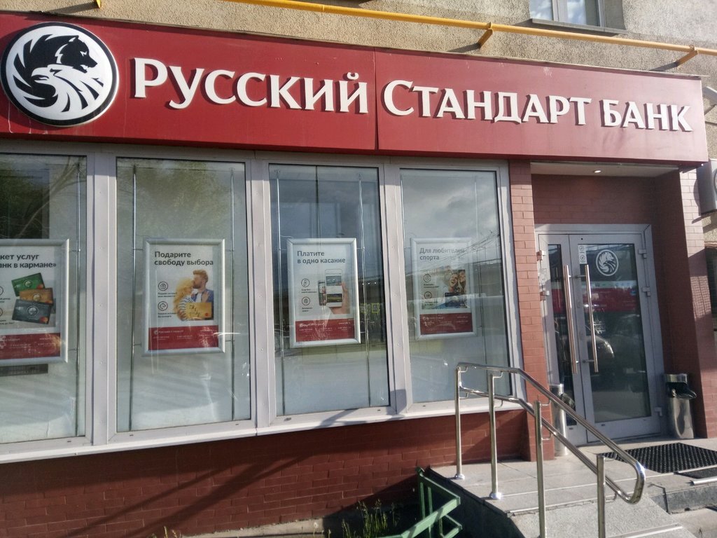 Русский стандарт без. Банк русский стандарт Новопеределкино. Банк русский стандарт Ярославль. Банк русский стандарт головной офис. Банк русский стандарт баннер.