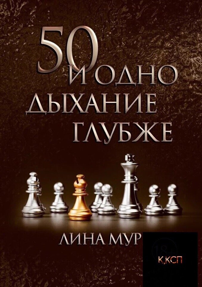 "50 и одно дыхание"