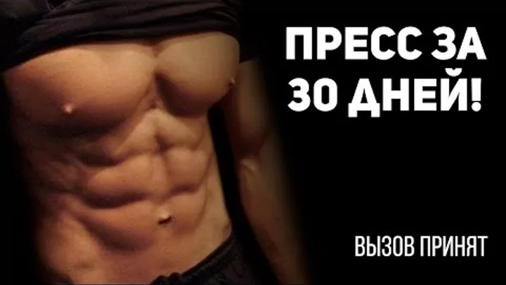 Как накачать пресс. 30 Дней пресса. Рельефный пресс за 30 дней. Пресс за 30 дней для мужчин упражнения.