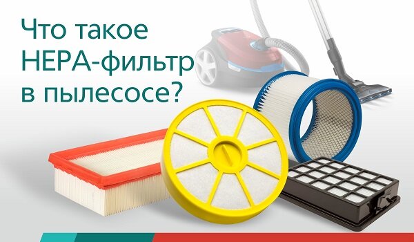 что такое hepa-фильтр?