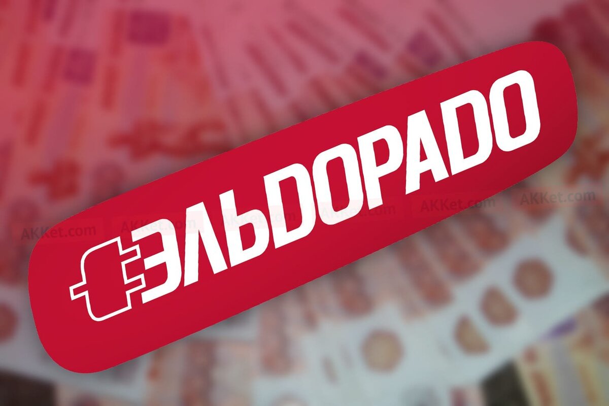 Https eldorado club. Эльдорадо.. ООО Эльдорадо. Эльдорадо лого. Эльдорадо картинки.