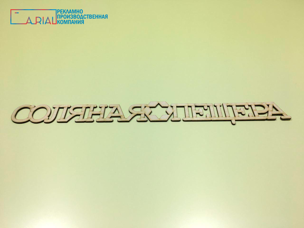 Лазерная резка фанеры | РПК "А-Риал"