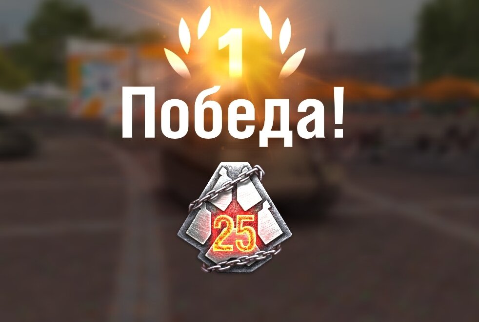 Моя 25-я степень в Стальном охотнике