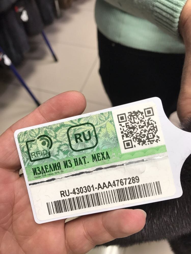 Чиры на меховых изделия. Чип на меховые изделия. Чип на шубе. Киз шубы. Идентификационные знаки.