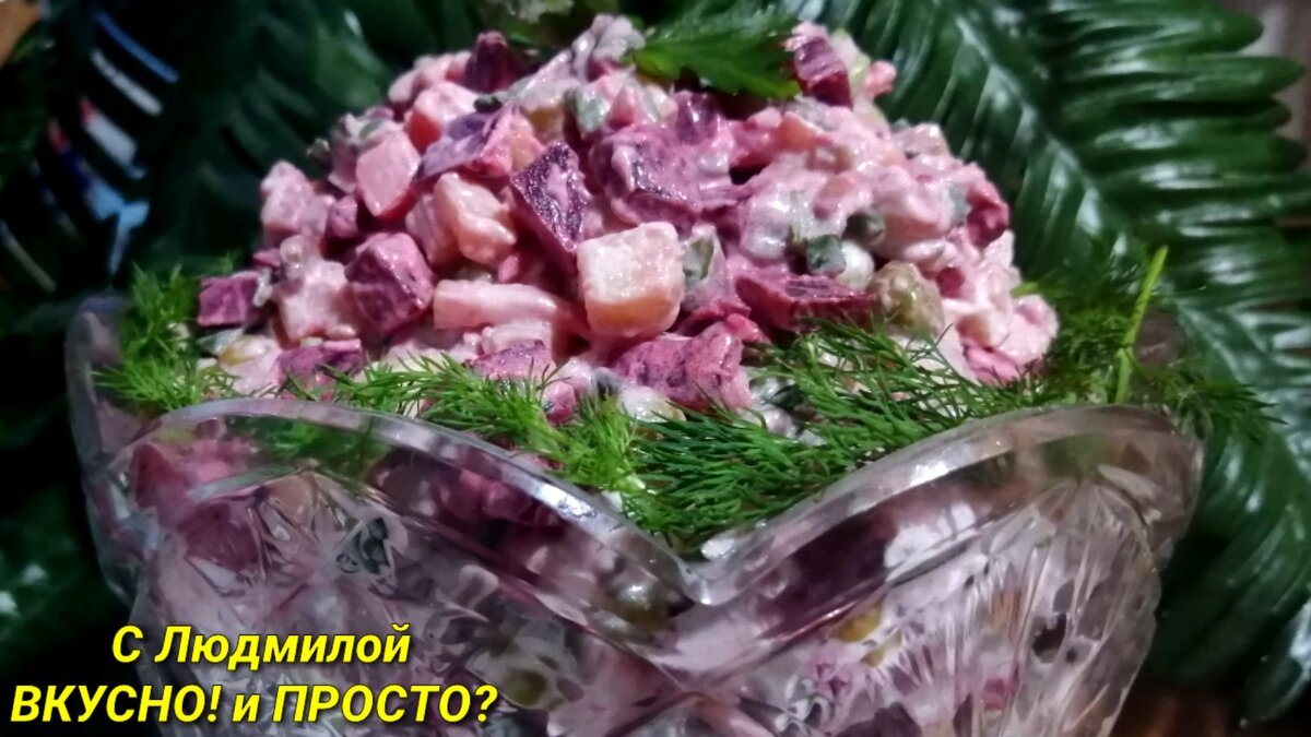 Салат с селёдкой и свёклой, но не 