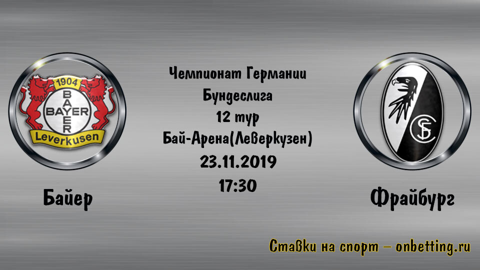 23 ноября 2019 года состоится матч Байер 04 – Фрайбург в рамках 12 тура Бундеслиги на стадионе Бай-Арена в Леверкузене.
