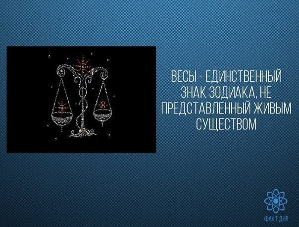 Весы нередко считаются самыми привлекательными людьми с точки зрения противоположного пола. У астрологов есть на это свое объяснение, как и их другим чертам характера.

Многие люди очень уважают тех, кто родился под влиянием Знака Весы и даже называют для этого некоторые причины. Традиционно им приписывают такие качества, как дипломатичность и гармоничная уравновешенность характера, а также чисто внешняя привлекательность. Что же делает представителей Знака Зодиака Весы именно такими, какие они есть? Разберемся в том, что движет и управляет ими с астрологической точки зрения.