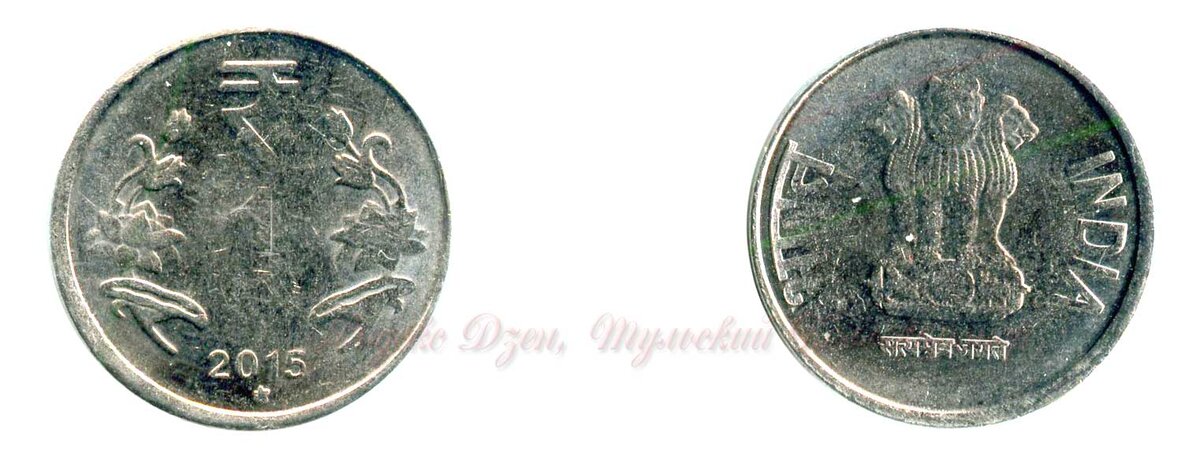 1 рупия 2015 г.