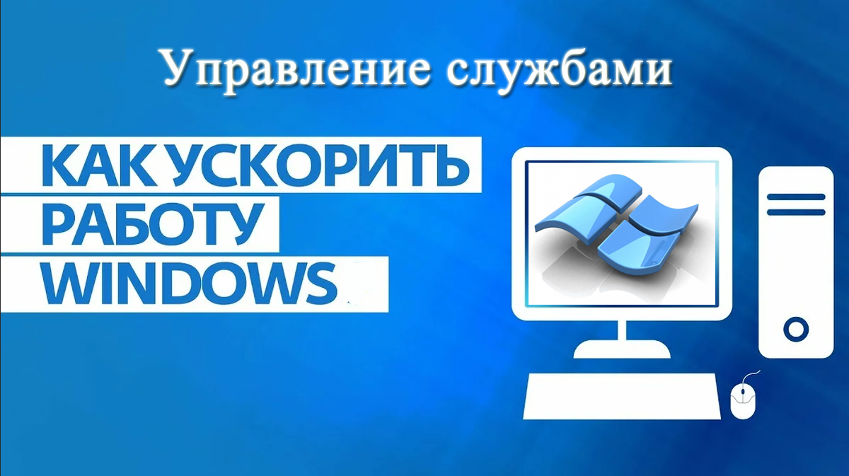 Ускорение системы