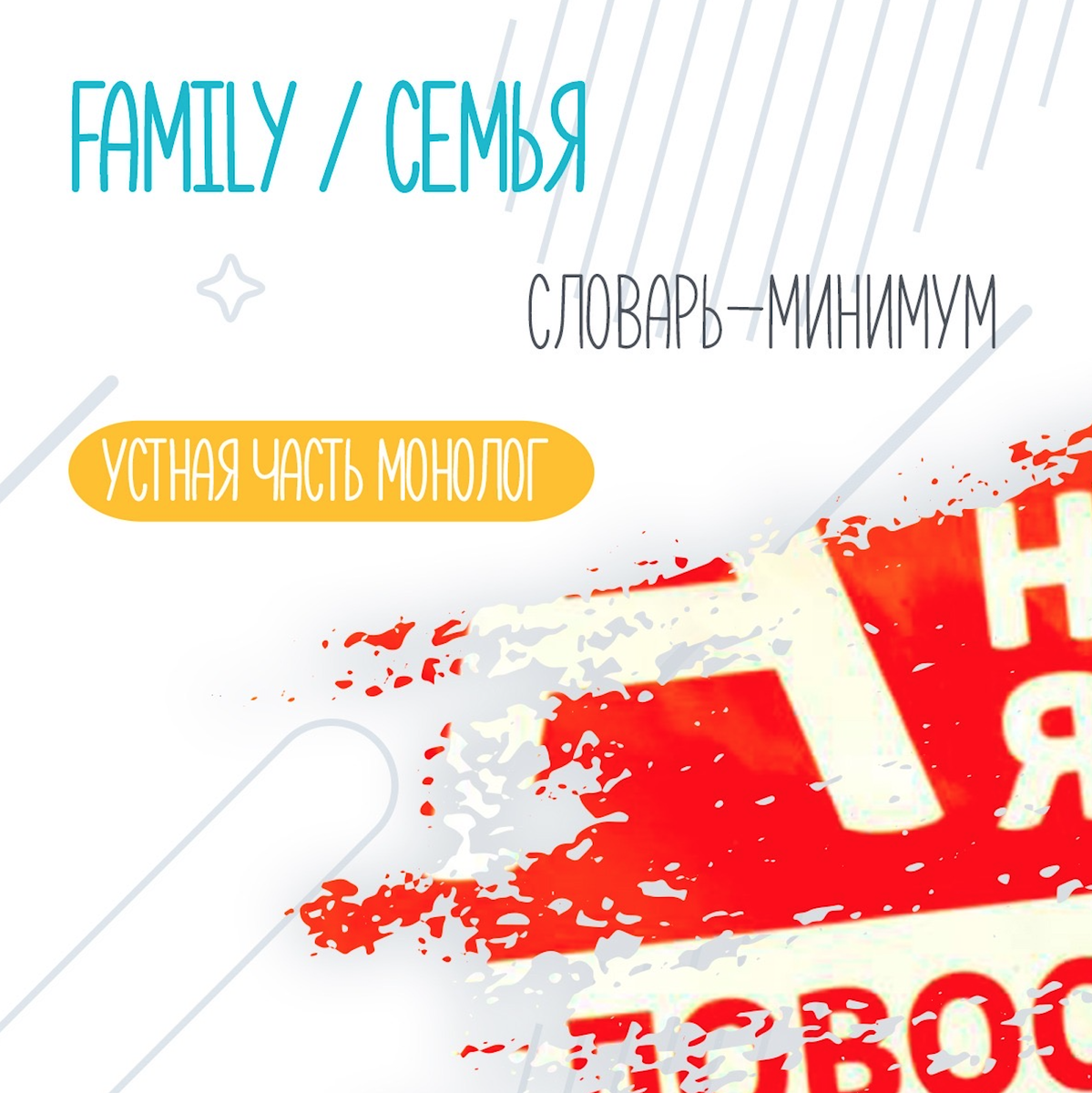 ОГЭ английский язык.    FAMILY СЛОВАРЬ-МИНИМУМ 