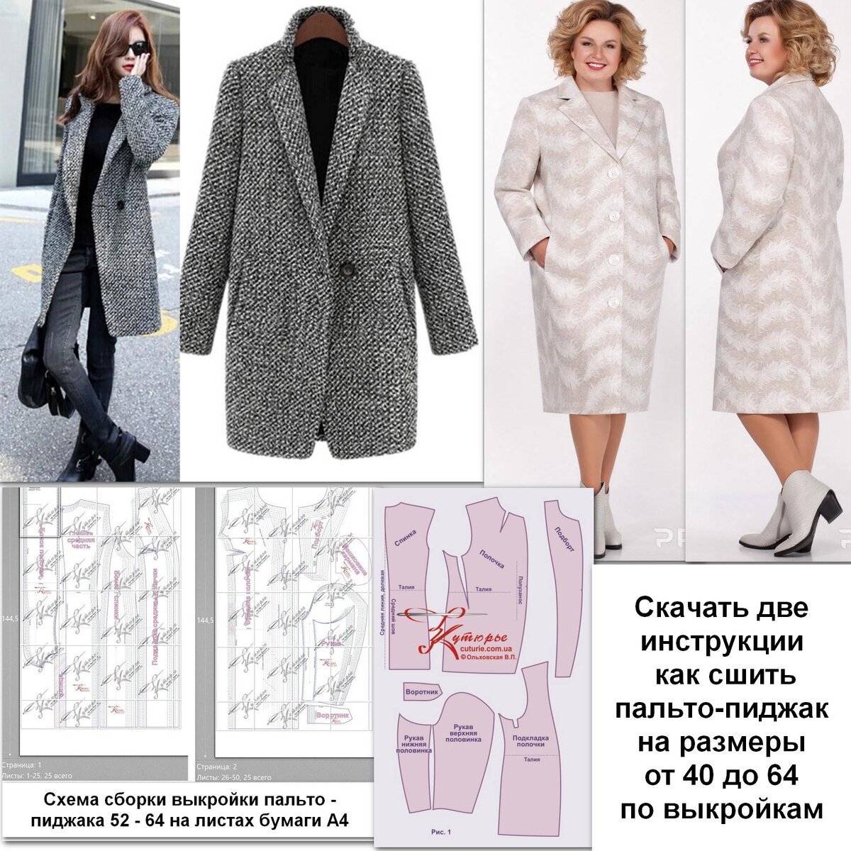 Фото моделей пальто-пиджак и рисунки из инструкции к выкройке