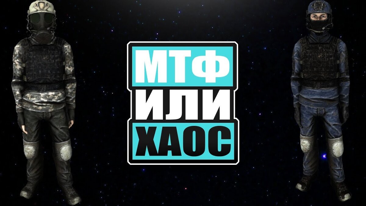 на чей ты стороне лайк мтф потписка хаос