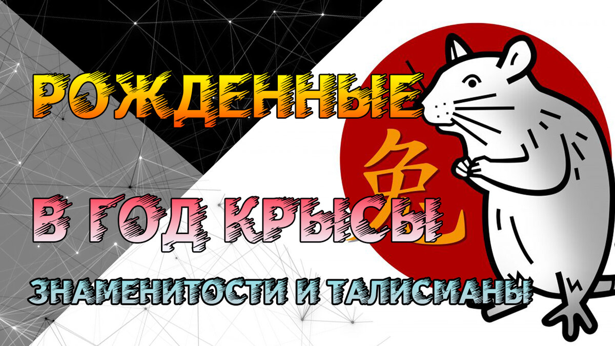 Знаменитости, рожденные в год Крысы. Талисманы, камни, цветы, счастливые цвета года Крысы