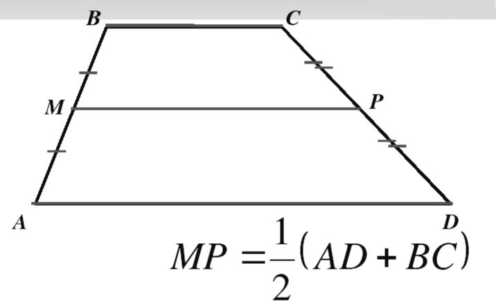 Средняя линия трапеции.