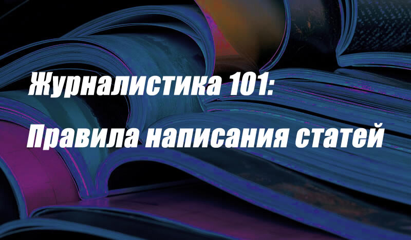 Журналистика 101: Правила написания статей