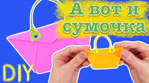 [Видео] «Cute little bag easy» в г | Поделки, Идеи подарков, Бумажные поделки