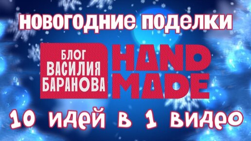 Новогодние поделки вместе с «ГАММОЙ»!