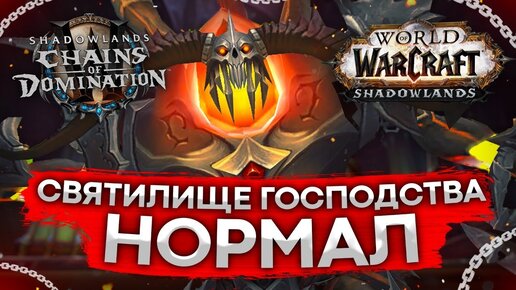 Святилище господства начинаем освоение wow shadowlands 9.1