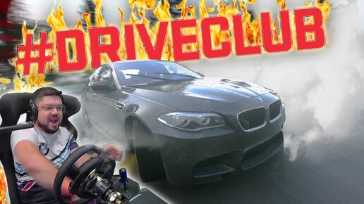 ДРИФТ НА БЕХЕ М5 БЕЗ FORCE FEEDBACKа - НАСТОЯЩАЯ БОЛЬ! #DRIVECLUB