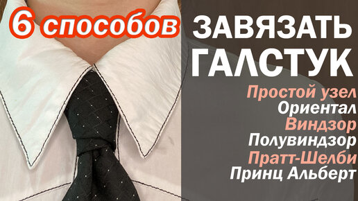 6 Разных способов как ЗАВЯЗАТЬ ГАЛСТУК. Самые популярные способы на любой случай жизни