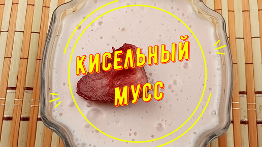 Кисельный мусс