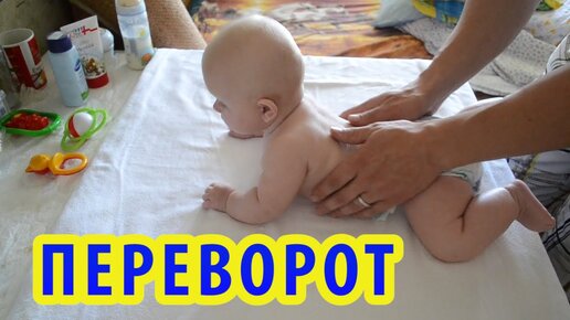 Как научить ребенка переворачиваться? Когда ребенок начинает переворачиваться? НАШИ СОВЕТЫ!