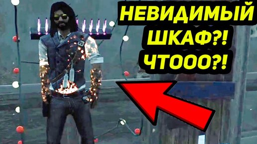 СМЕШНОЙ БАГ И ДИКИЕ МАНСЫ - Dead by Daylight / Дед бай Дейлайт