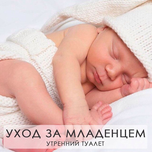 Как ухаживать за младенцем. Утренний туалет.