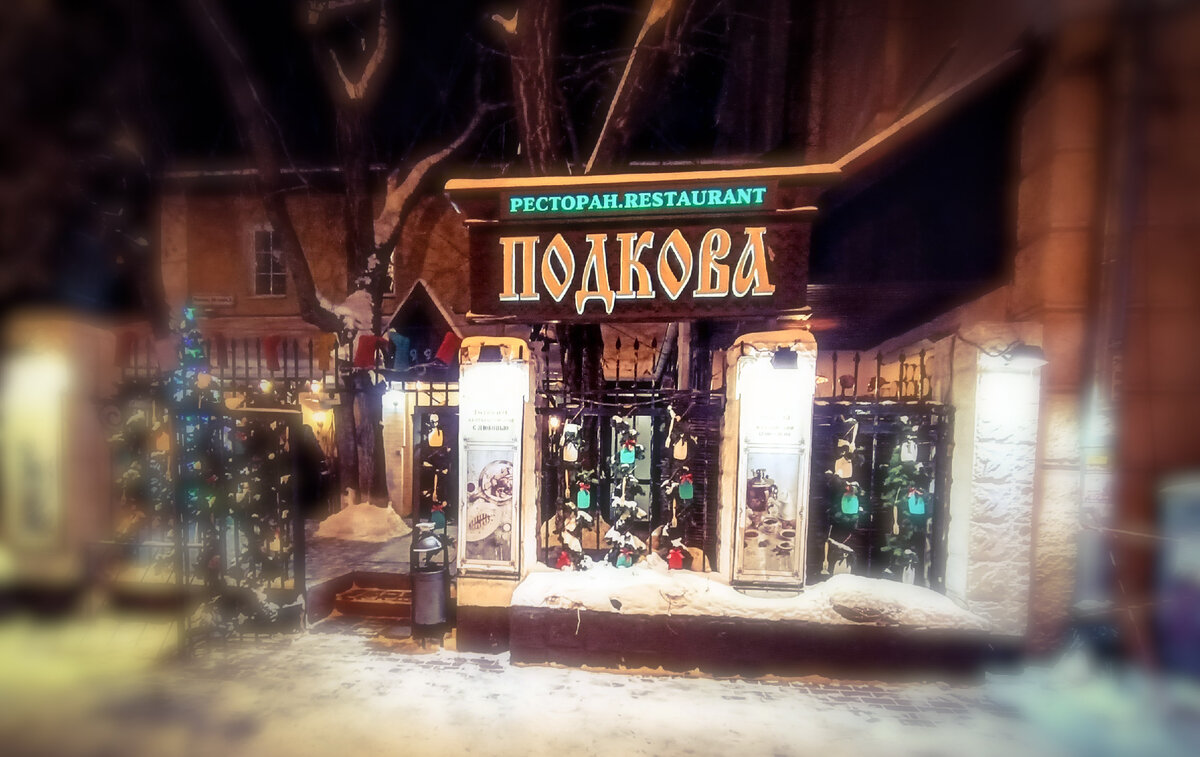 Ресторан русской кухни "Подкова", г.Екатеринбург, пр-т Ленина, 28к2
