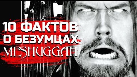 Безумные MESHUGGAH: 10 фактов о группе из другого измерения