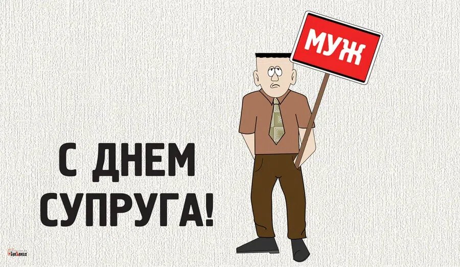 С Днем супруга! Милые открытки и поздравления в праздник 19 января