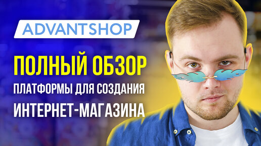 Обзор платформы Advantshop - Конструктор сайтов для интернет магазина