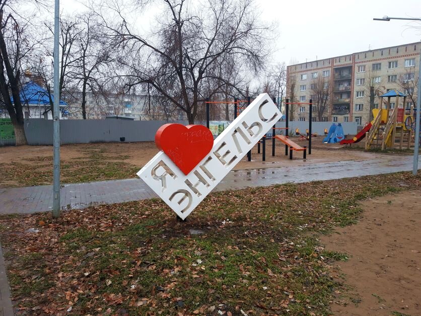 Приволжский. Арт-объект «Я Люблю Энгельс»